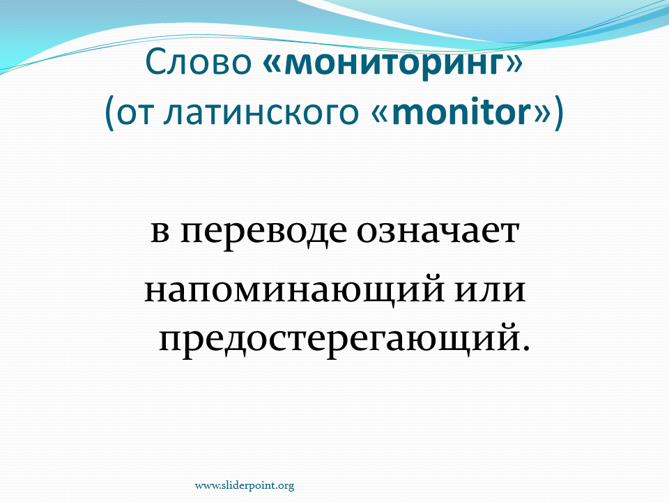 Психологический мониторинг. Что означает мониторинг. Мониторинг слово. Значение слова мониторинг. Мониторинг определение слова.