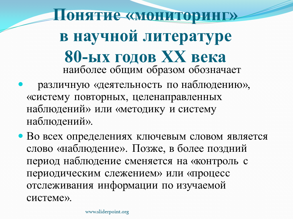 Термин мониторинг. Значение и происхождение слова мониторинг. Мониторинг слово. Обозначение слова мониторинг.