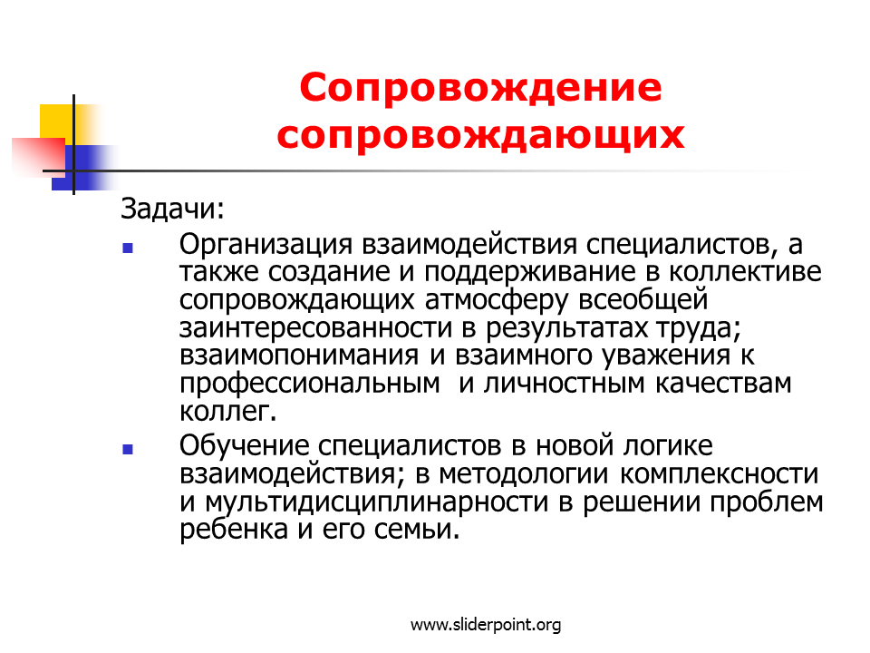 2 психологическое сопровождение. Сопровождение психолога. Психологическое сопровождение примеры. Сопровождение ребенка психологом. Процесса психологического сопровождения.