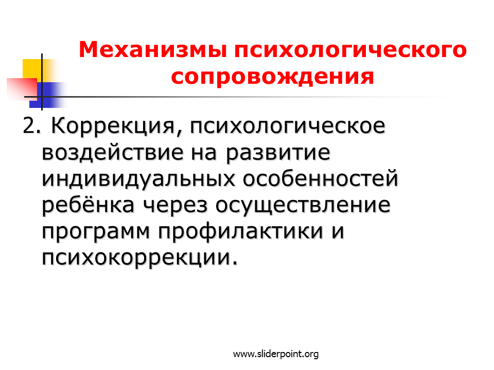 Психологическая коррекция. Механизме психологической коррекции. Индивидуальная психологическая коррекция. Психологическое сопровождение.