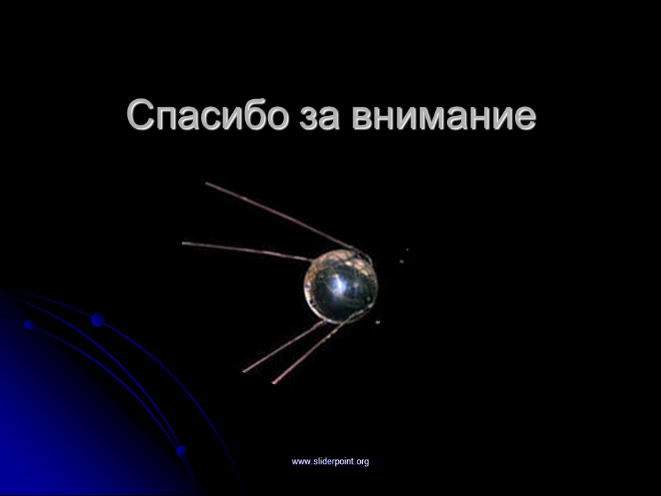 Спасибо за внимание для презентации. Космическое спасибо за внимание. Спасибо за внимание Спутник. Искусственные спутники земли спасибо за внимание.