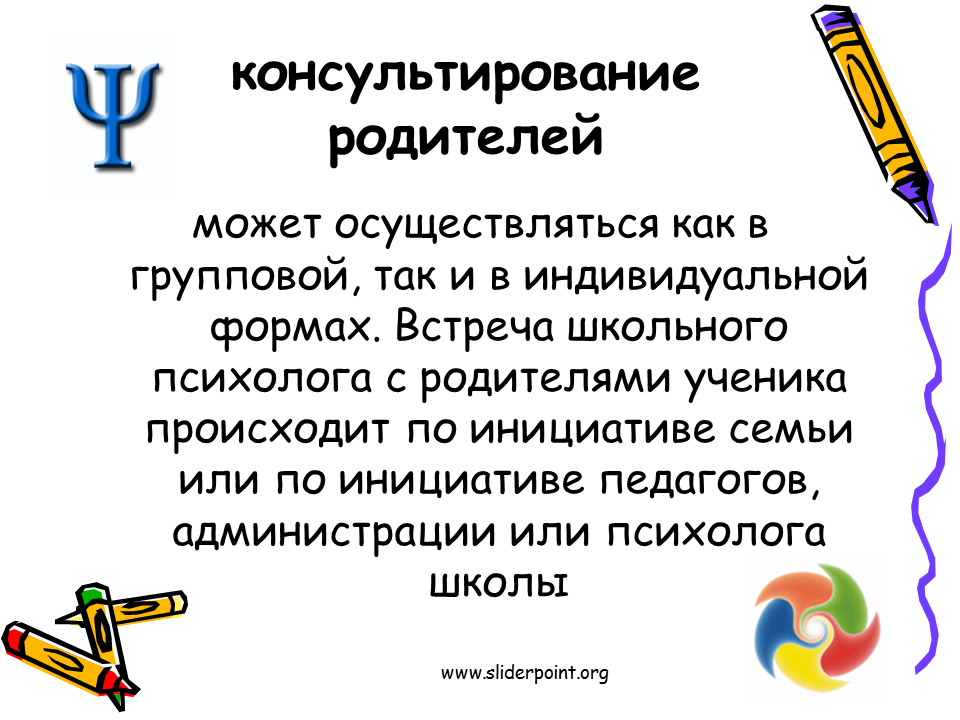 Вопросы психолога в школе. Консультирование родителей. Консультирование родителей школьным психологом. Вопросы консультирования родителей. Формы консультирования родителей.