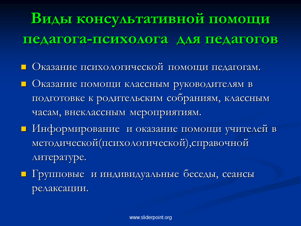 Групповая консультативная работа с родителями. Совместная работа социального педагога и психолога. Психологическая поддержка педагогов. В помощь педагогу-психологу. Виды помощи учителя.