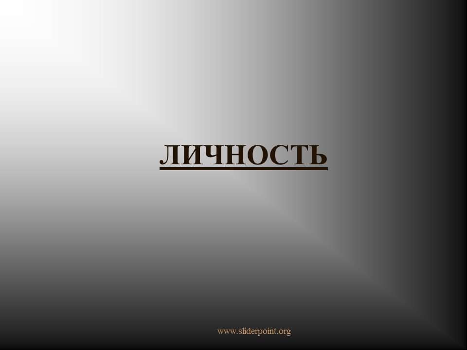 Быть личностью не просто. Личность надпись. Личность, картинки с надписями. Я личность картинки. Индивидуальность слово.