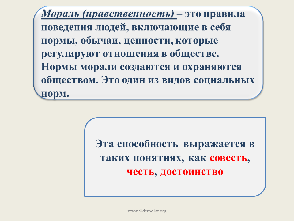 Нормы морали охраняются. Мораль и нравственность. Нормы морали это правила поведения. Мораль и совесть Обществознание. Моральные нормы это в обществознании.