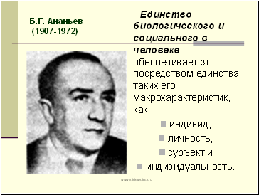 Б.Г. Ананьев