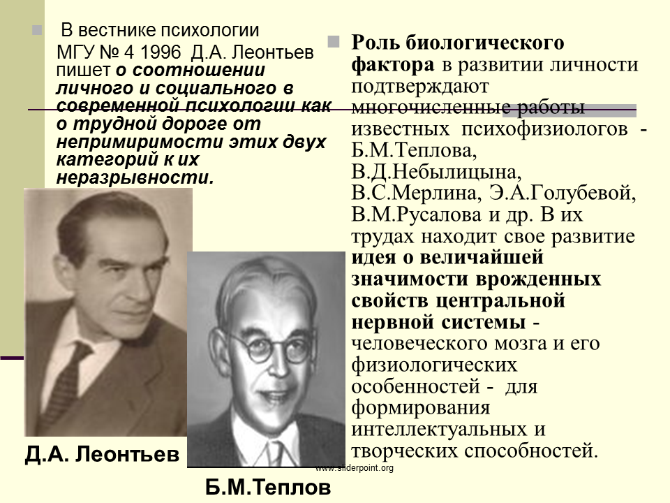 Л рубинштейн б г ананьев. Биологическая концепция личности. Б М Теплов психология. Роль биологического фактора в формировании личности. А.Н. Леонтьев и б.м. Теплов.