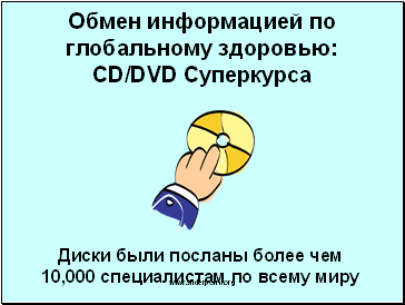 Обмен информацией по глобальному здоровью: CD/DVD Суперкурса