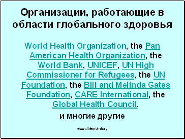 Организации, работающие в области глобального здоровья