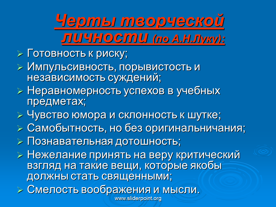 Душевные черты. Психологические особенности творческой личности. Характеристики творческой личности:. Черты креативной личности. Творческая личность это в психологии.