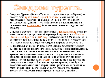 Синдром жиль де ля. Синдром Туретта. Синдром Туретта Тип наследования. Синдром Туретта у взрослых. Синдром Туретта симптомы у детей.