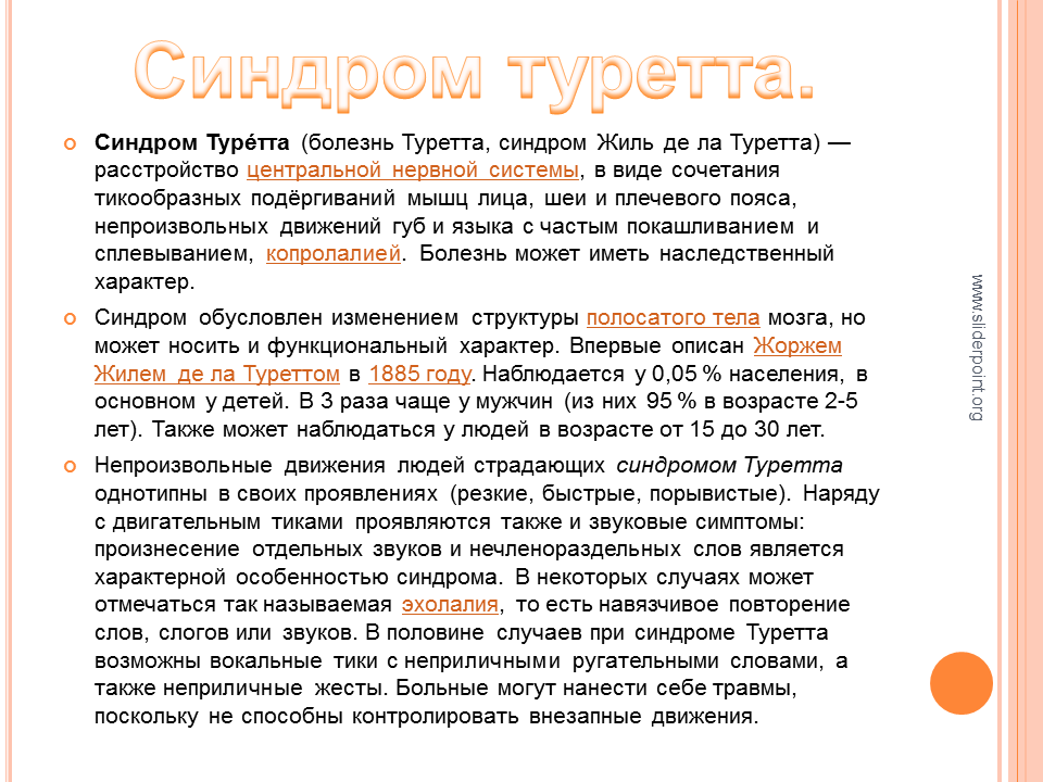 Синдром жиль ля туретта. Болезнь синдром Туретта. Синдром Торетто. Синдром Жиля де ля Туретта у детей. Синдром Туретта симптомы у детей.