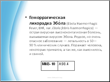 ́ (Ebola Haemorrhagic Fever, EHF, . Ebola febris haemorrhagica)     ,   . ,        5090 %  .  ,  ,   ,  ,  .