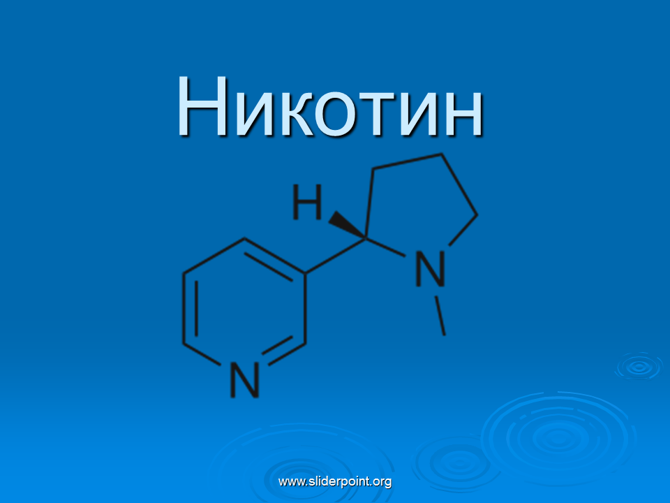 Никотин биохимия. Никотин. Никотин формула. Никотин структурная формула. Алкалоид никотин.