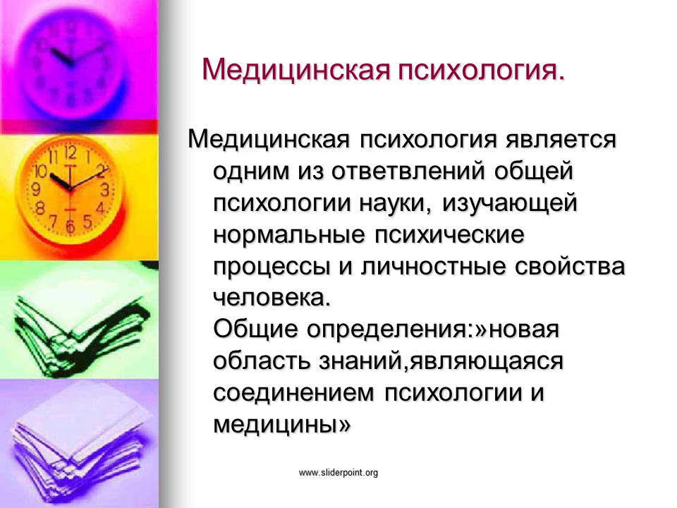 Психология изучает тест с ответами. Медицинская психология. Медицинская психология определение. Цели медицинской психологии. Общая медицинская психология.