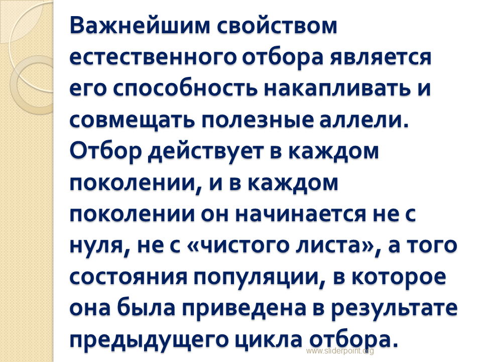 Естественный отбор направляющий фактор эволюции. Свойства естественного отбора накапливающий. Способность накапливать в.