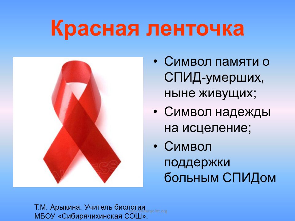 Цвет вич. Красная лента СПИД. Красная ленточка ВИЧ СПИД. Символ СПИДА красная ленточка. Символ борьбы со СПИДОМ.