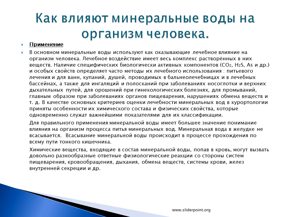 Как правильно принимать минеральную. Влияние минеральной воды на организм человека. Действие на организм человека Минеральных вод. Реакция пациентов на применение Минеральных вод. Применение Минеральных вод.