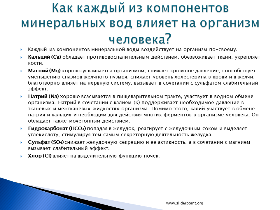 Влияние воды на организм минерализация. Влияние сульфатов на организм человека. Воздействие Минеральных вод на организм человека. Лечебное действие Минеральных вод. Как действует вода на организм