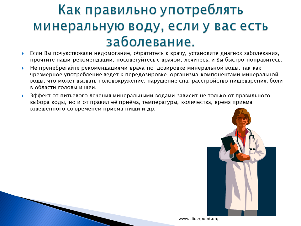 Как правильно принимать минеральную. Правила приема минеральной воды. Совет врача на Минеральные воды. Пренебрежение рекомендации врачей. Как правильно употреблять.