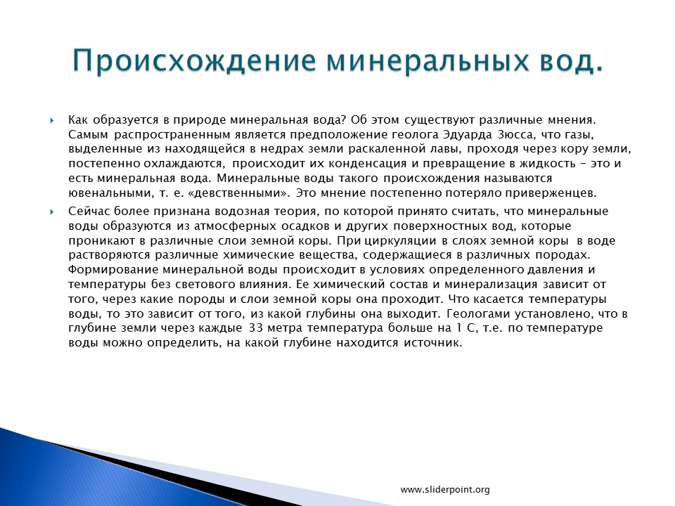 Как правильно принимать минеральную. Как образуются Минеральные воды. Как появляются Минеральные воды. Условия формирования Минеральных вод. Минеральные воды презентация.