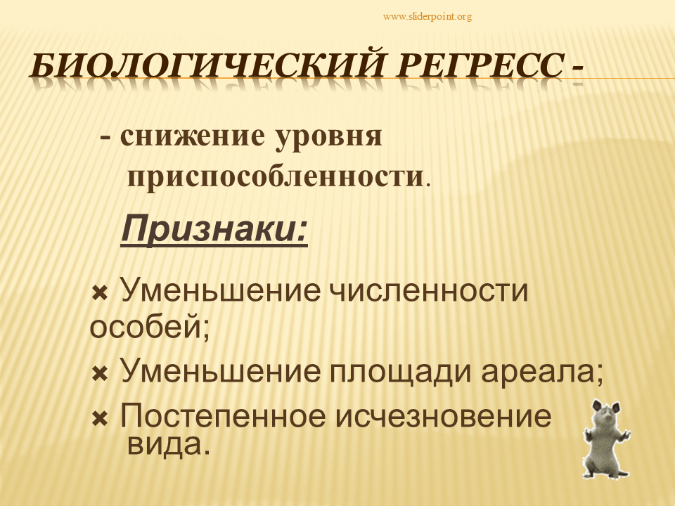 Виды находящихся в биологическом прогрессе. Биологический регресс. Биологический регресс примеры. Признаки биологического регресса. Биологический регресс приводит к.