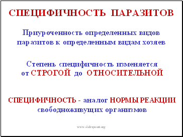 Специфичность организма. Специфичность паразита это. Специфичность это в биологии. Специфичность это в биологии 8 класс. Специфичность селекторов.