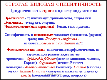 Видовая специфичность