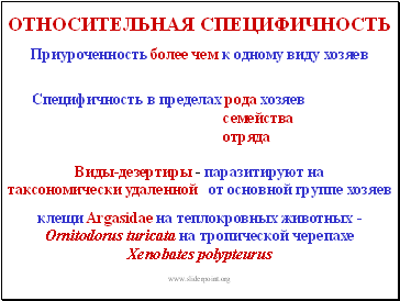 Видовая специфичность