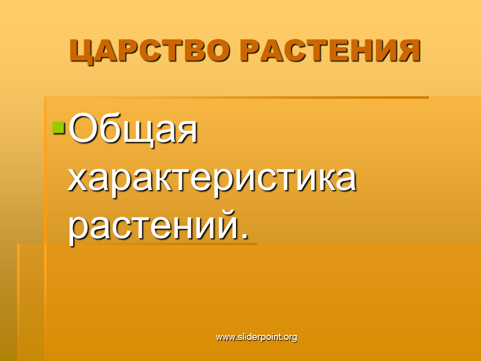 Общая характеристика растений. Общая характеристика царства растений. Общая особенность растений. Общая характеристика растений 7 класс.