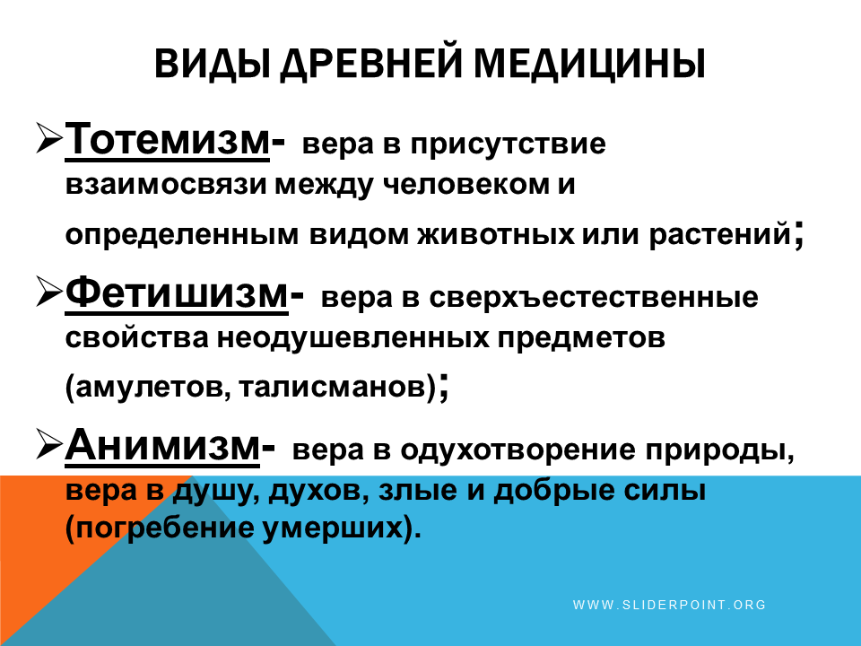 Методы врачевания. Виды древней медицины. Становление врачевания в первобытном обществе. Источники изучения первобытного врачевания. Врачевание в первобытном обществе.