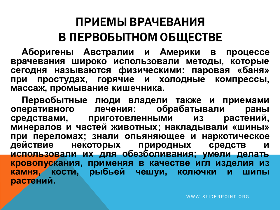 Методы врачевания в первобытном обществе. Становление врачевания в первобытном обществе. Рациональные приемы врачевания. Рациональные приемы врачевания в первобытном обществе. Врачевания людей