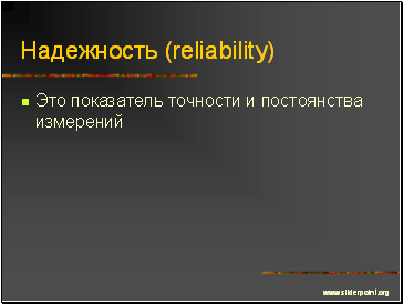 Надежность (reliability)