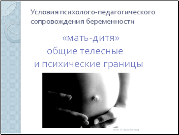 Условия психолого-педагогического сопровождения беременности