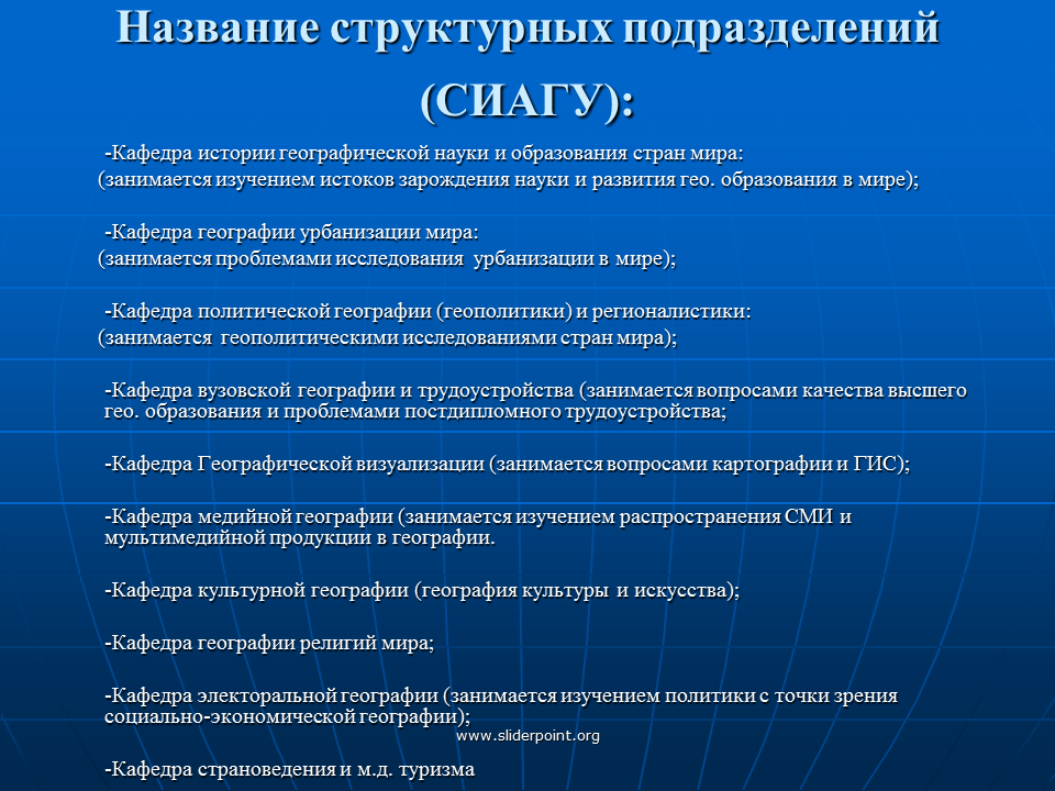 География занимается изучением. Название подразделения. Наименование структурного подразделения. Подразделения географии. Наименование структура подразделение.