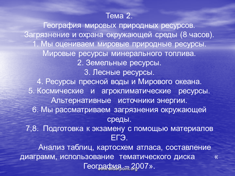 Мы оцениваем мировые природные ресурсы. География Мировых природных ресурсов. Мировые и природные ресурсы и загрязнение окружающей среды. География Мировых природных ресурсов загрязнение окружающей среды. Оцениваем мировые природные ресурсы