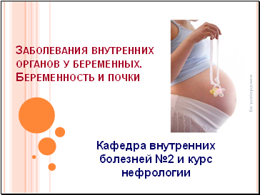 Заболевания внутренних органов у беременных. Беременность и почки