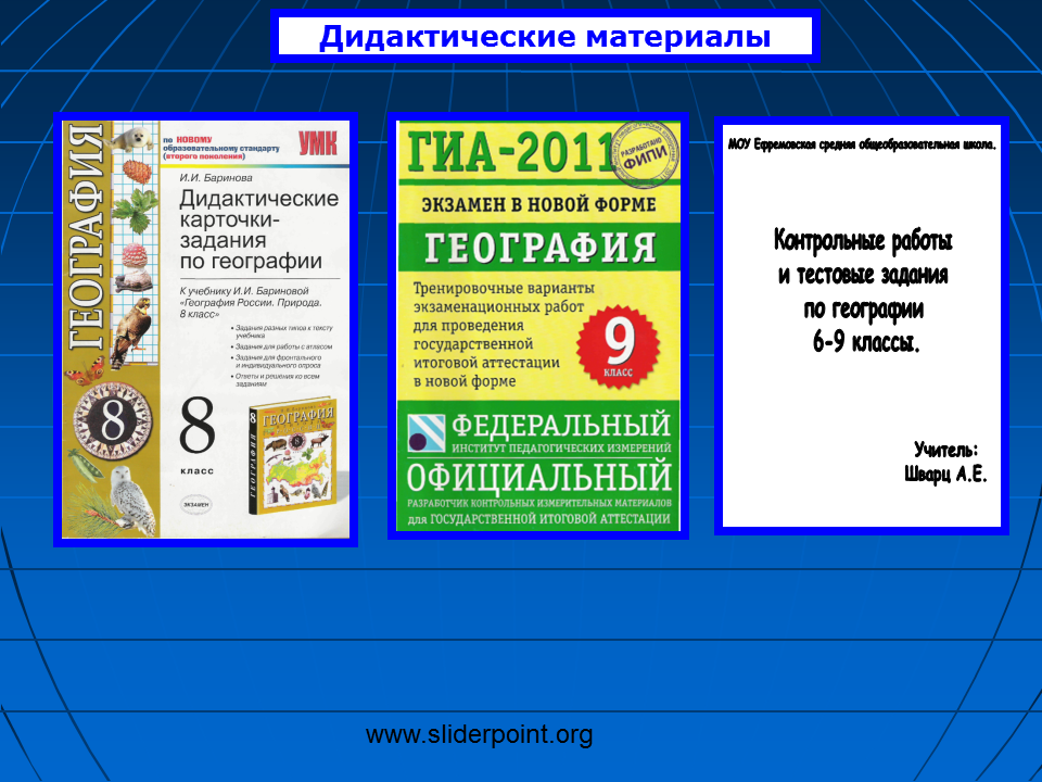 Дидактические материалы по географии. УМК по географии. Дидактические материалы по географии 5 класс. Дидактическая книжка по географии. Сайт класс география 9