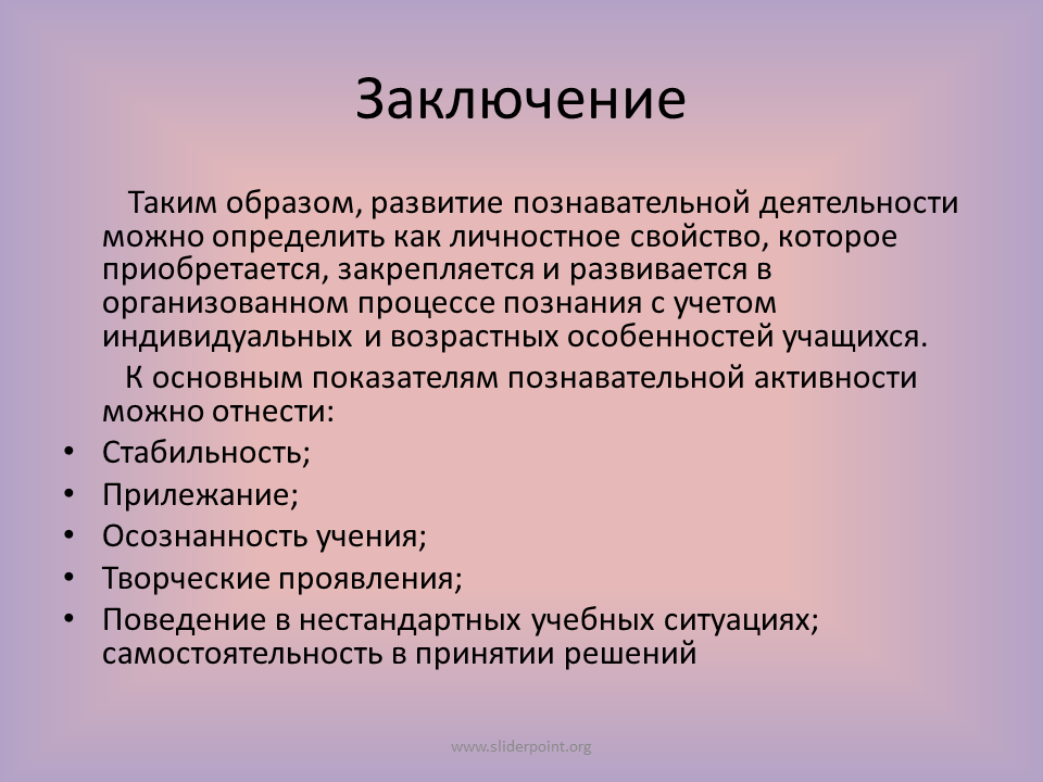 Познавательная деятельность вывод. Вывод работы по развитию познавательной. Особенности познавательной деятельности. Познавательная деятельность обучающихся. Познавательная активность курсовая