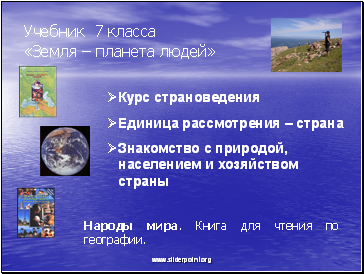 Учебник 7 класса «Земля – планета людей»