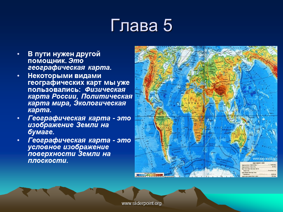 Информация о географической карте. Сообщение на тему карта. Доклад на тему карта. Географическая карта. Географическая карта 5 класс.