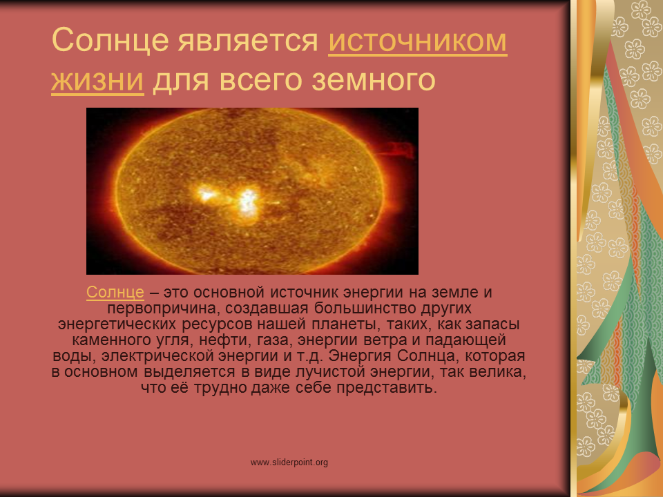 Что является источником. Солнце является источником жизни. Солнце источник энергии на земле. Презентация на тему Солнечная энергия. Солнце важнейший источник жизни на земле.