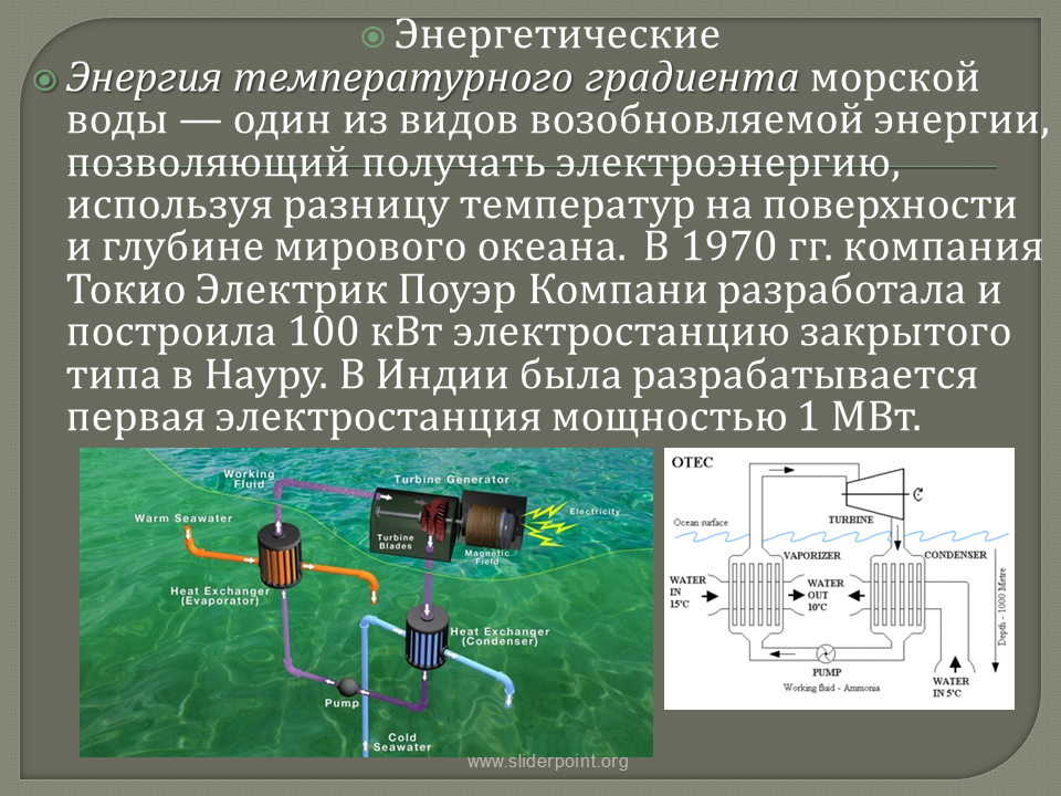 Получают из морской воды. Энергия температурного градиента морской воды. Градиент-температурная Энергетика. Тепловая энергия океана. Выработка энергии из температурного градиента воды.