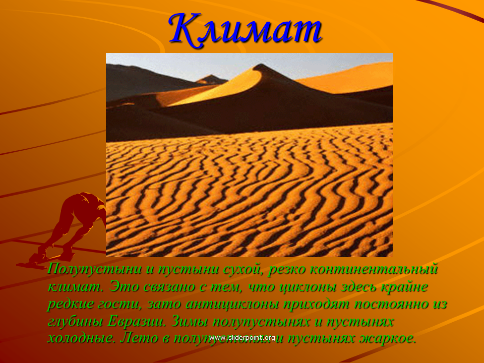 Особенности полупустынь в россии. Климат зоны полупустыни и пустыни России. Евразия пустыни и полупустыни климат. Пустыни и полупустыни климат 6 класс. Полу пустини и пустынь климат.