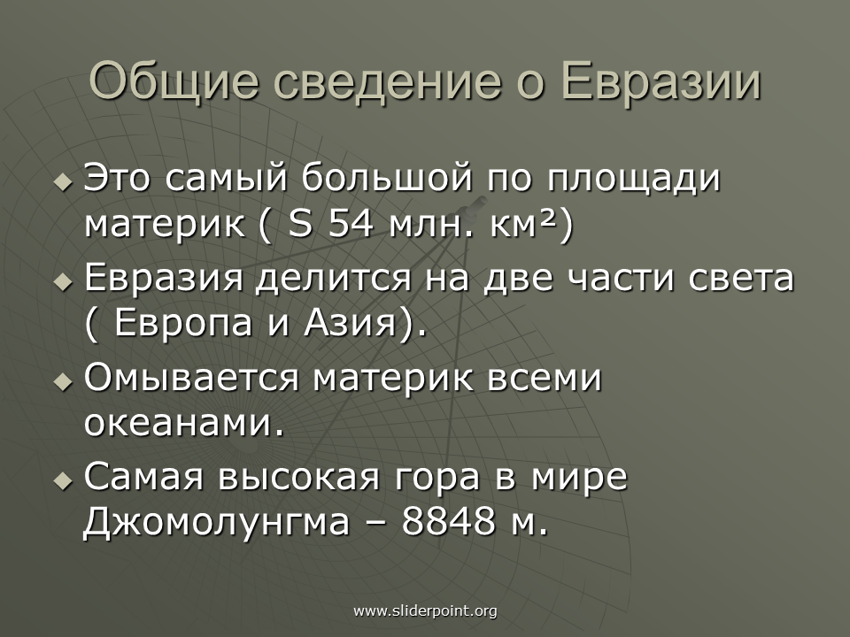 Евразия Общие сведения. Факты о Евразии. Евразия самое интересное. Факты о материке Евразия.