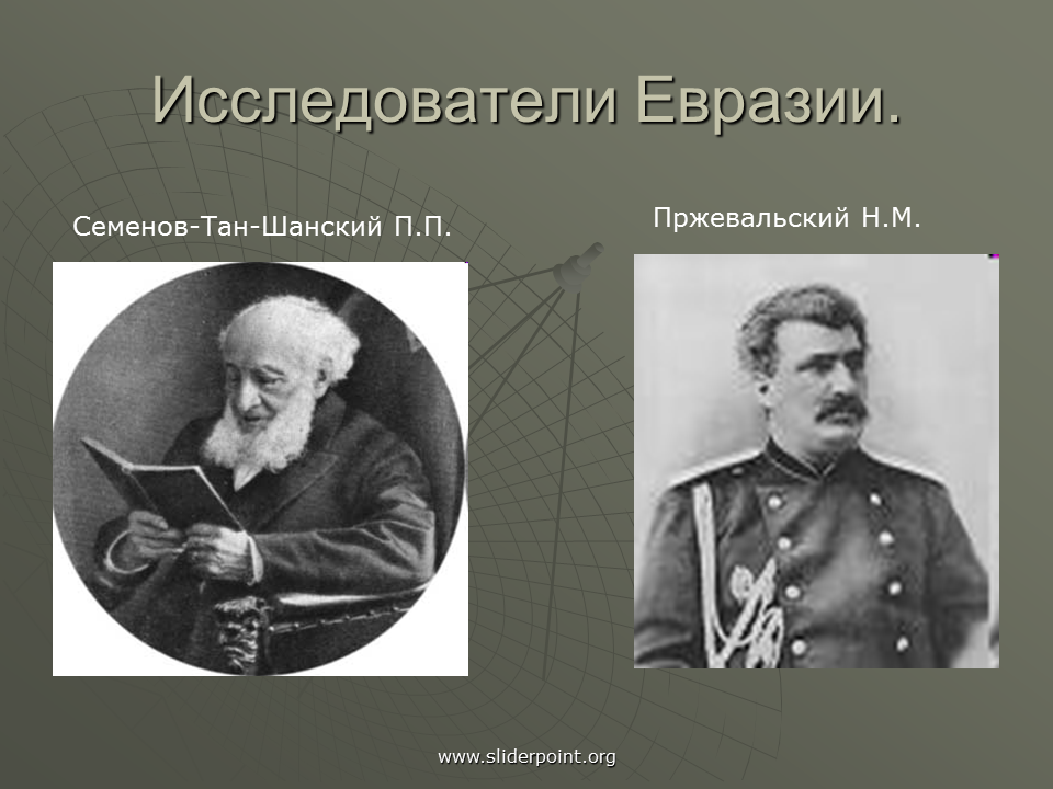 Исследователи евразии 7 класс география. Исследователи материка Евразия. Исследователи Евразии Семенов. Путешественники и исследователи Евразии. Исследователи и открыватели Евразии.