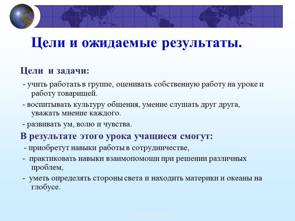 Итог урока цель. Задачи урока по географии. Глобус модель земли задание. Цель результат. Имя на глобусе цель и задачи проекта.