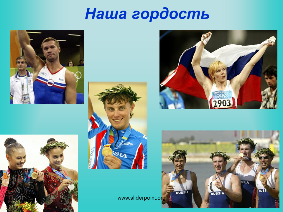 Россия наша гордость. Россия наша гордость презентация. Гордость нашей Родины. Ими гордится Страна.