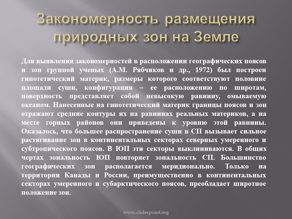 Закономерности размещения природных зон. Закономерности размещения природных зон на земле. Закономерности размещения земельных ресурсов. Закономерности распространения природных зон.