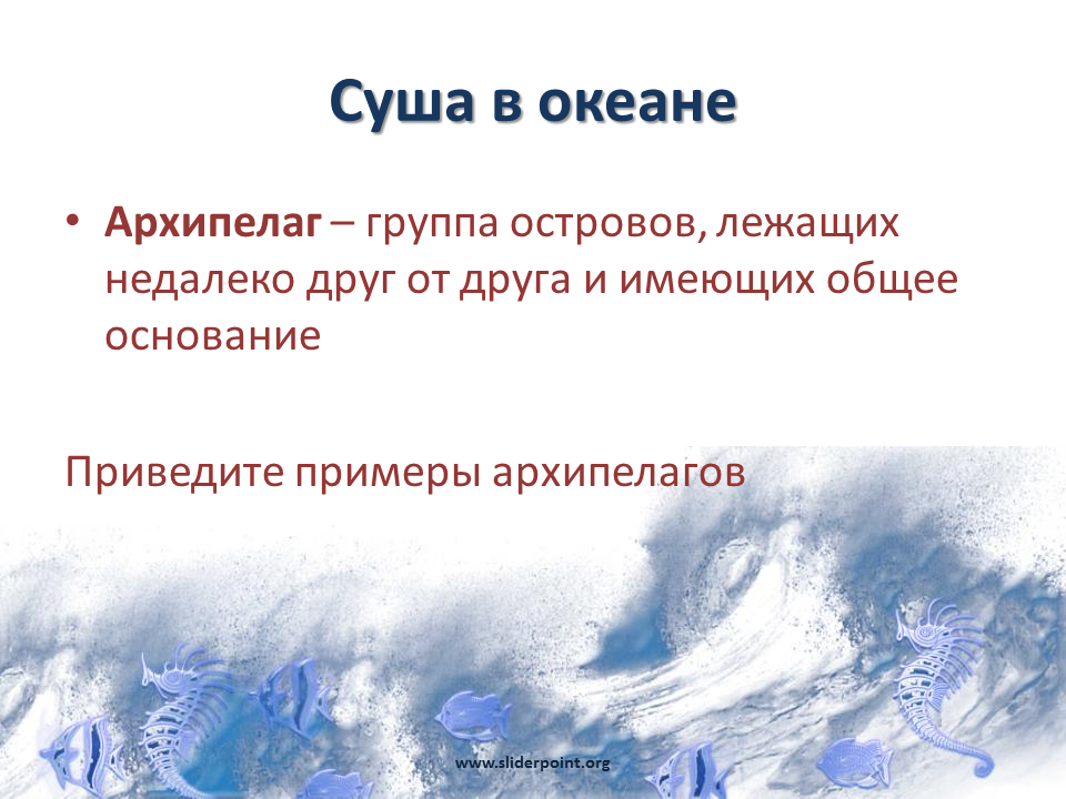 Группа часть океана. Суша в океане. Части мирового океана части суши. Группа островов лежащих недалеко друг от друга. Суша в океане архипелаги.